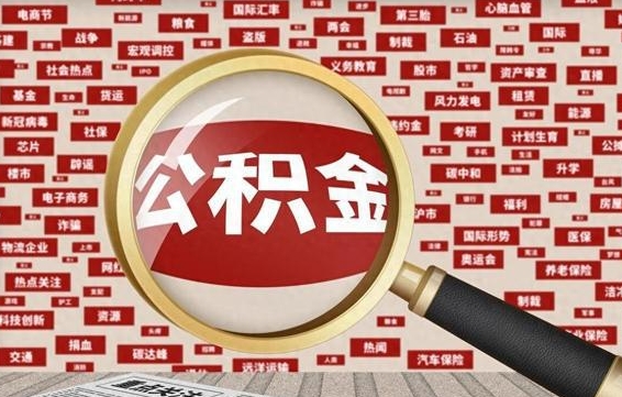 山西离职状态提取公积金流程（离职怎么提取公积金?）