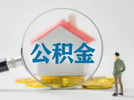 山西吉安住房公积金怎么提取（吉安市住房公积金）